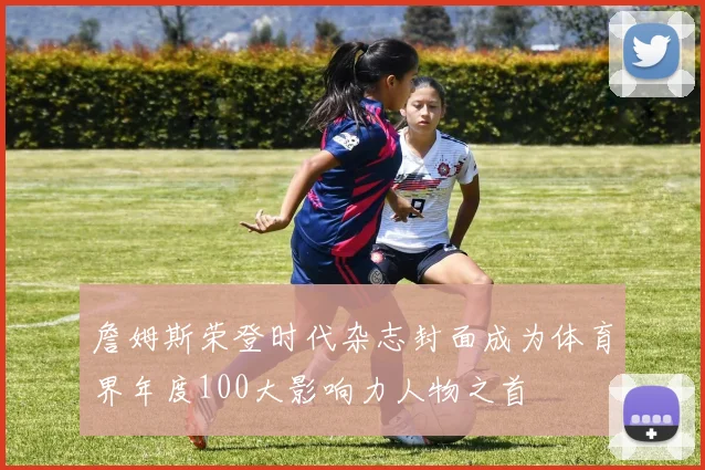 詹姆斯荣登时代杂志封面成为体育界年度100大影响力人物之首